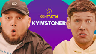 КОНТАКТЫ в телефоне Kyivstoner: Юрий Дудь, Скриптонит, MORGENSHTERN, Баста