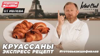 КРУАССАНЫ - ЭКСПРЕСС РЕЦЕПТ ОТ ИВЛЕВА!