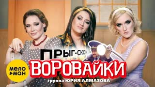 Воровайки - Прыг-скок (Премьера клипа 2021)