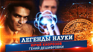 Легенды науки. Юрий Кнорозов