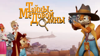 Тайны Медовой Долины. Серия 1. Черно-белое преступление