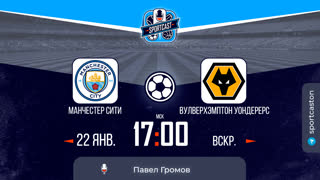 Смотреть онлайн прямая трансляция футбол Манчестер Сити - Вулверхэмптон