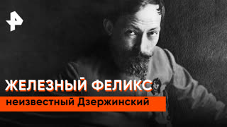 «Неизвестная история»: неизвестный Дзержинский