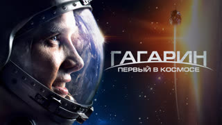 Гагарин. Первый в космосе
