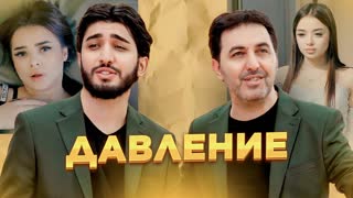 МАРАТ и АРНИ - ДАВЛЕНИЕ