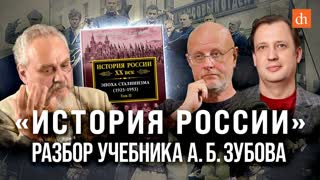 «История России»: разбор учебника А.Б. Зубова/Дмитрий Пучков и Егор Яковлев