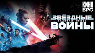 Звёздные войны: Скайуокер. Восход | Star Wars Episode IX The Rise of Skywalker (2019)