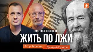 Солженицын: жить по лжи/Дмитрий Пучков и Егор Яковлев