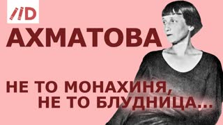 Неизвестная Анна Ахматова. Лекция Игоря Оболенского