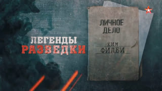 Д/с «Легенды разведки». Ким Филби