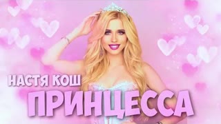 НАСТЯ КОШ - ПРИНЦЕССА (Премьера 2021)