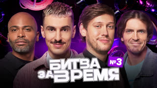 Битва за время | 3 выпуск | ШАСТУН × ПОПОВ х МИГЕЛЬ х ВАШ