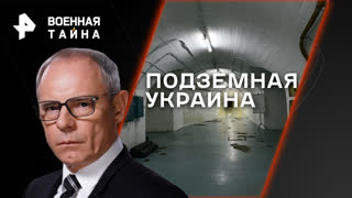 Подземная Украина. Какие бункеры построила себе киевская элита — Военная тайна с Игорем Прокопенко (25.11.2023)