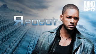 Я, робот | I, Robot (2004)