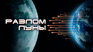 Разлом луны