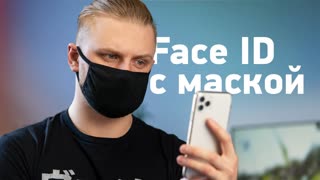 Как настроить Face ID с маской (и на Android)?