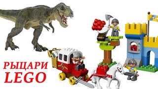 Игрушки Рыцари ЛЕГО ДУПЛО против ДИНОЗАВРОВ на русском. ИГРУШКИ ДРАКОНЫ и ДИНОЗАВРЫ. ИГРУШКИ ТВ