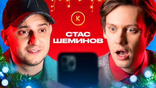 Контакты в телефоне Стаса Шеминова