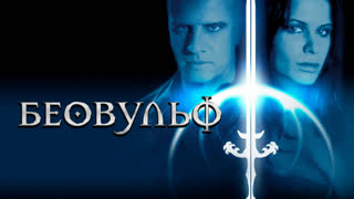 Беовульф