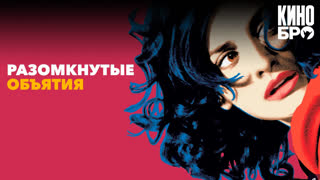 Разомкнутые объятия | Los abrazos rotos (2009)
