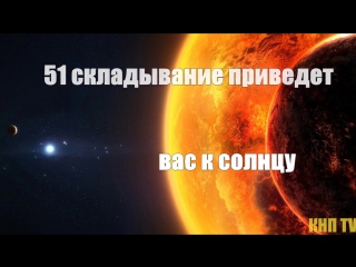 ЧТО БУДЕТ ЕСЛИ СЛОЖИТЬ ЛИСТ БУМАГИ 103 РАЗА