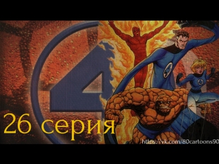 Фантастическая четвёрка (26 серия) - Конец света (Doomsday)