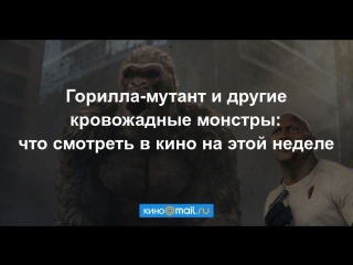 Горилла - мутант и другие кровожадные монстры: что смотреть в кино на этой неделе