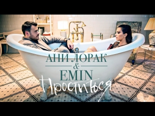 Премьера! EMIN feat АНИ ЛОРАК - Проститься (20.10.2017) ft. и ЭМИН