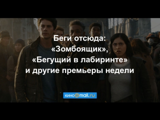Беги отсюда: «Zoмбоящик», «Бегущий в лабиринте» и другие премьеры недели