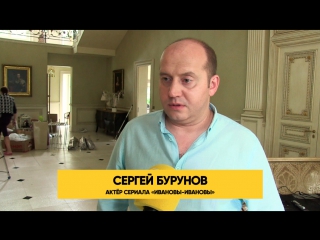 «Ивановы-Ивановы»: Сергей Бурунов о своем персонаже