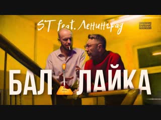 ST feat. Ленинград - Балалайка (ft.и)