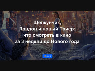 Щелкунчик, Лондон и новый Триер: что смотреть в кино за 3 недели до Нового года