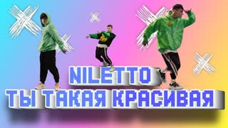 Премьера клипа! NILETTO - Ты такая красивая (19.02.2020) Нилетто