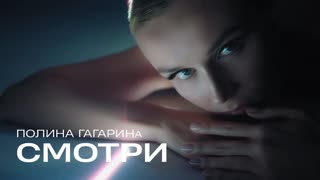 Полина Гагарина - Смотри