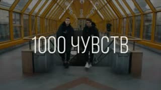 ALEX & RUS - 1000 ЧУВСТВ (Премьера клипа 2019)