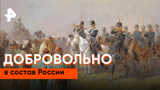 «Неизвестная история»: добровольно в состав России