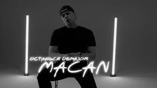 MACAN - Останься образом (Премьера 2022)