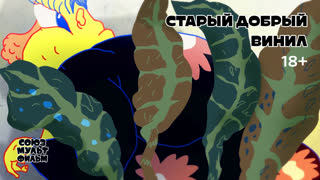 Старый добрый винил | 18+
