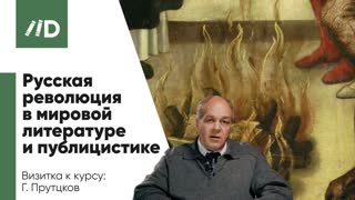 Революция в России 1917 года в мировой литературе и публицистике | Курс лекций Григория Прутцкова