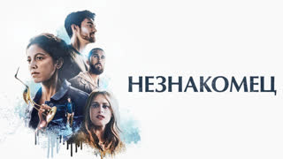 Незнакомец