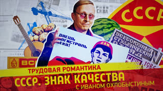 СССР. Знак качества. За романтикой на край света. Как мы строили СССР