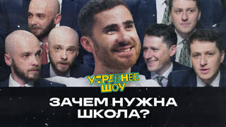 Александр Бурдашев. Зачем нужна школа? | Утреннее Шоу