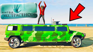 GTA 5 - КАК ОН ЭТО СДЕЛАЛ !? ТОЛЬКО 1% ИГРОКОВ НАЙДУТ ЭТУ НЕВИДИМУЮ МАШИНУ- БИТВА ЭКСТРАСЕНСОВ: GTA 5 ONLINE