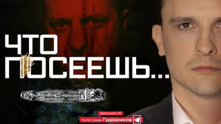 «Что посеешь…»