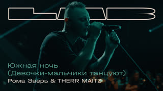 LAB. Рома Зверь — «Южная ночь»