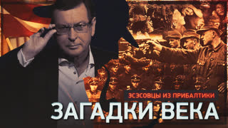 Загадки века. Эсэсовцы из Прибалтики