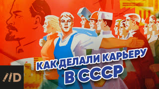 Как делали карьеру в СССР