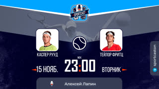 Смотреть онлайн прямая трансляция теннис Каспер Рууд - Тейлор Фритц